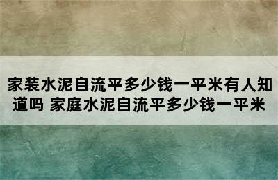 家装水泥自流平多少钱一平米有人知道吗 家庭水泥自流平多少钱一平米